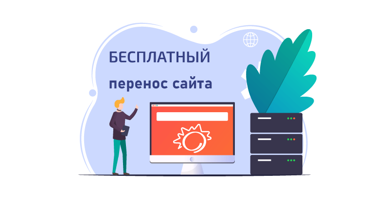 Договор на перенос сайта на другой хостинг образец