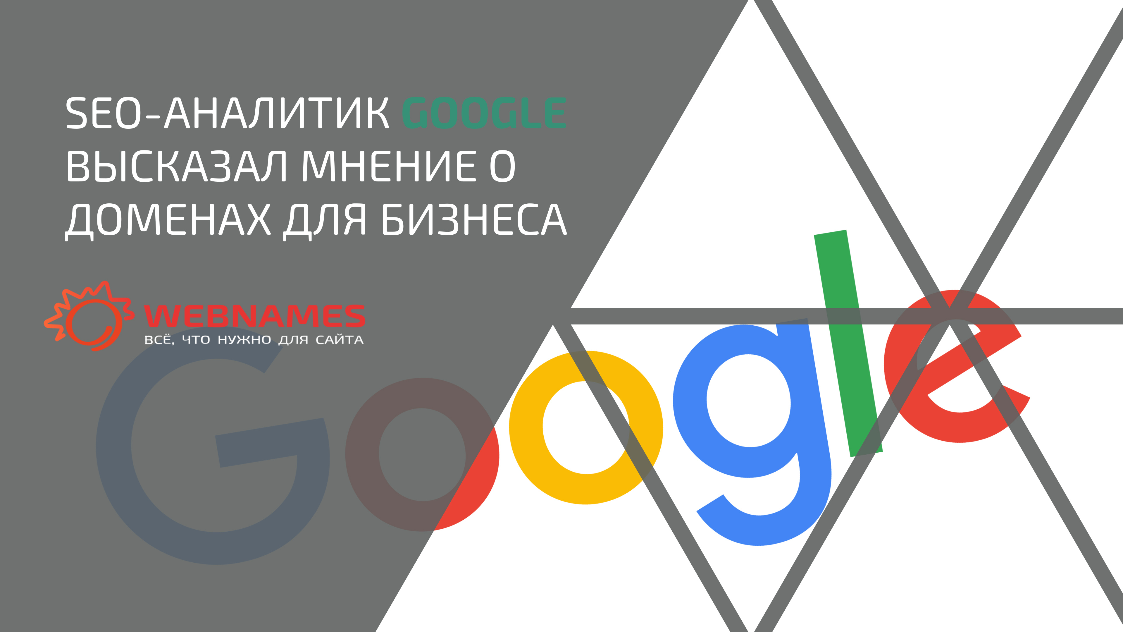 SEO-аналитик Google высказал мнение о доменах для бизнеса