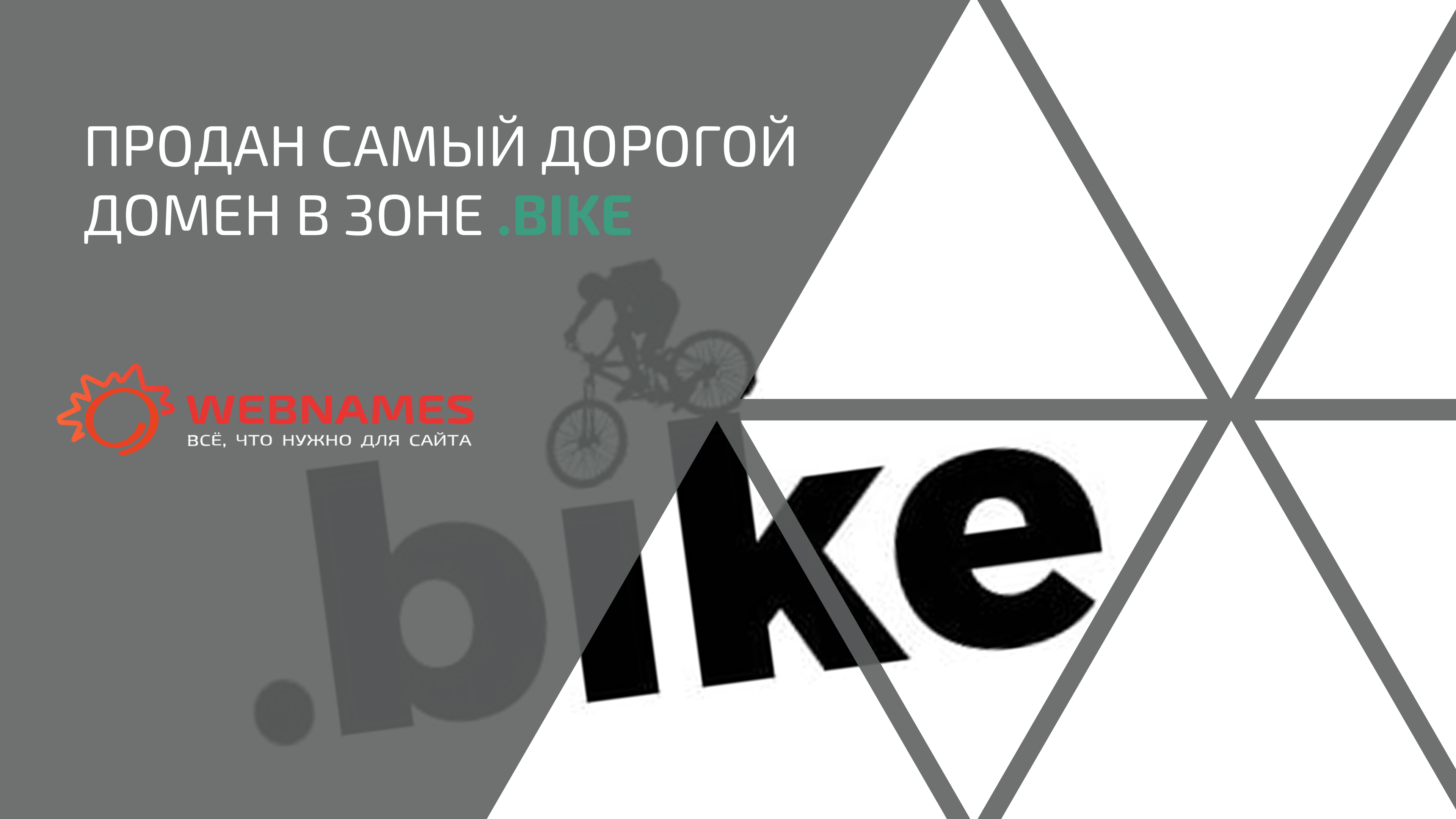 Продан самый дорогой домен в зоне .BIKE