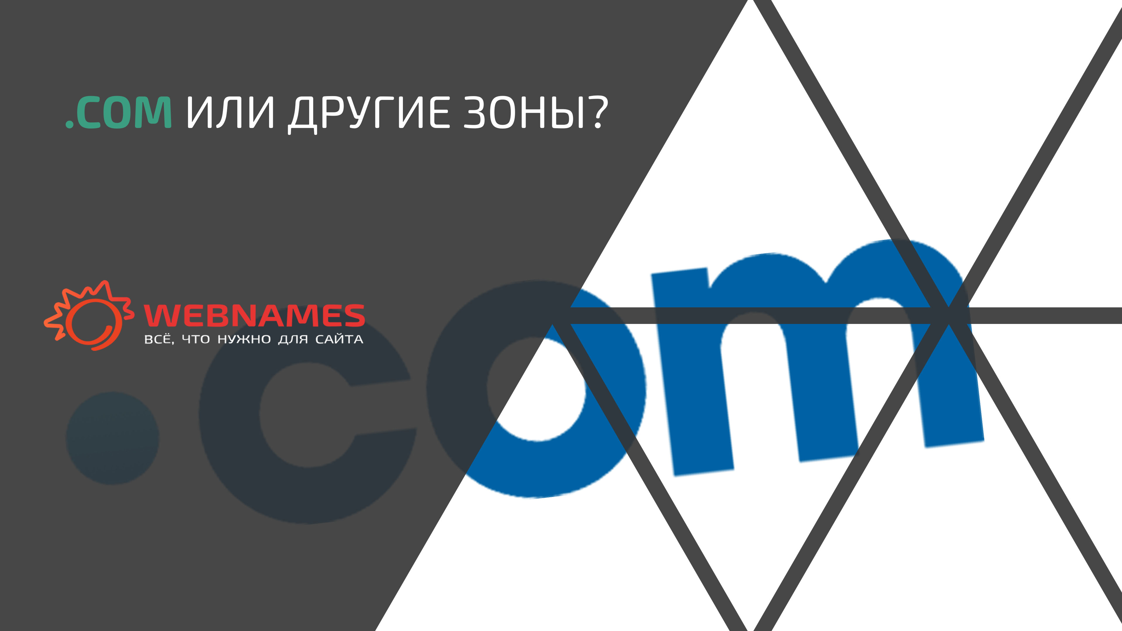 .COM или другие зоны?