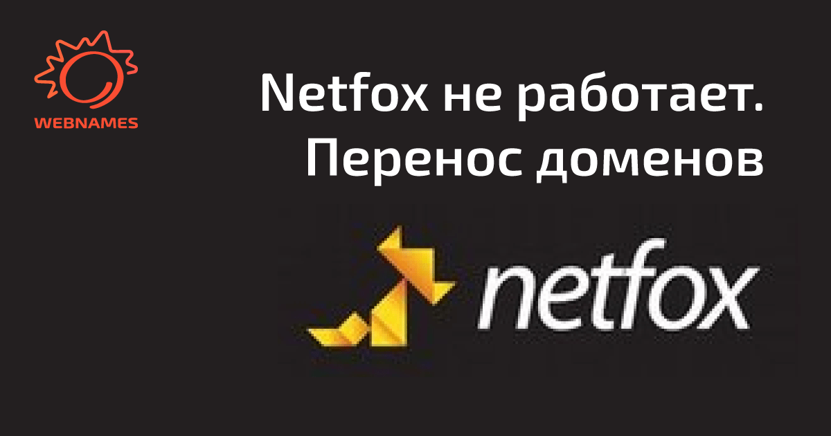Netfox не работает. Перенос домена от Нетфокс