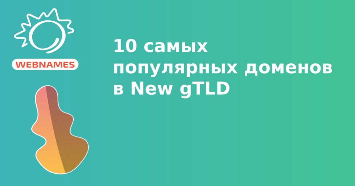 10 самых популярных доменов в New gTLD