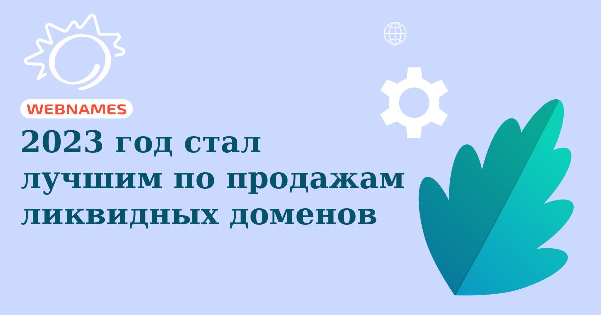 2023 год стал лучшим по продажам ликвидных доменов