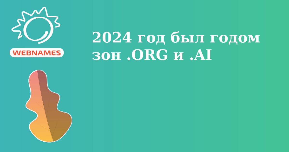 2024 год был годом зон .ORG и .AI