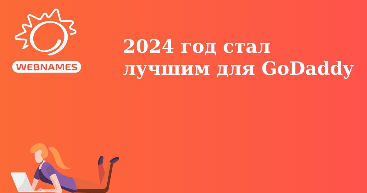 2024 год стал лучшим для GoDaddy