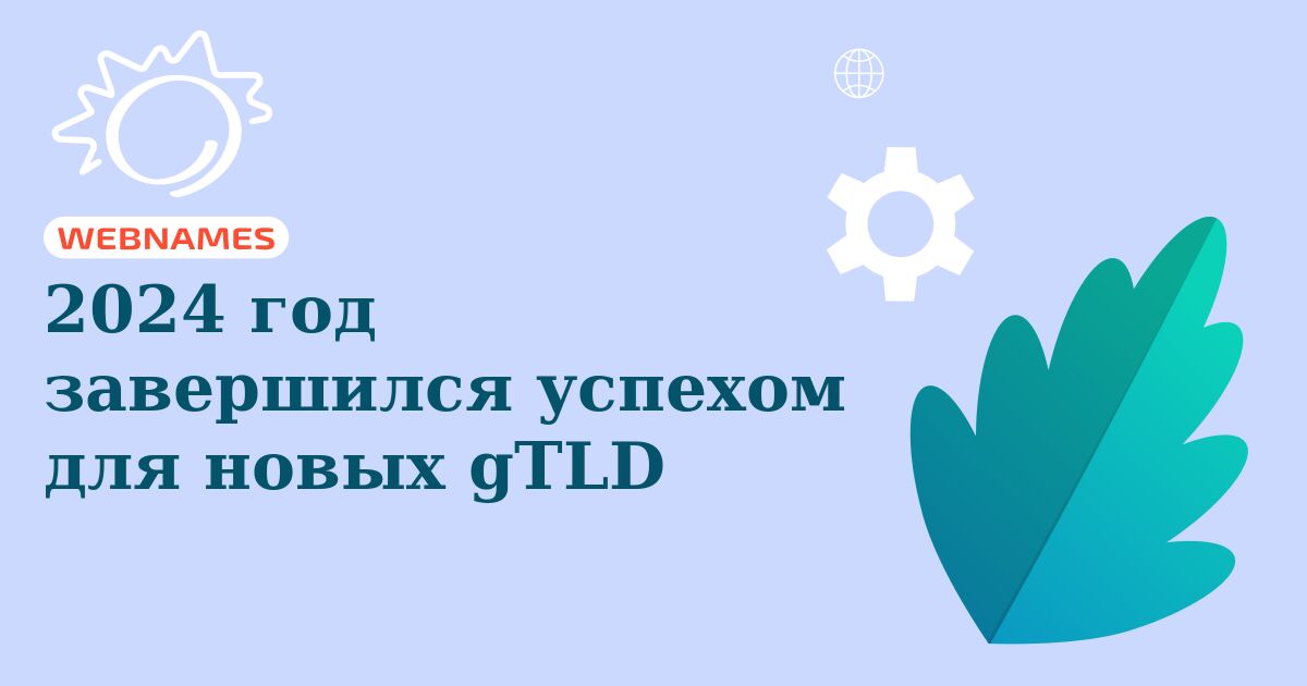 2024 год завершился успехом для новых gTLD