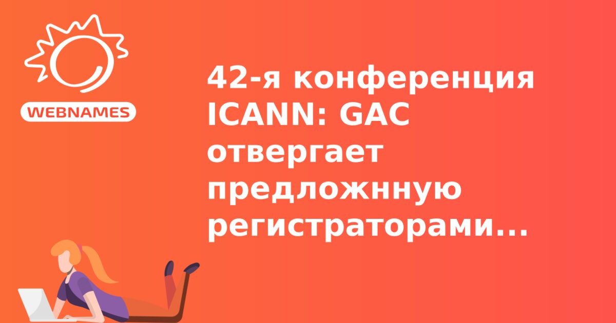 42-я конференция ICANN: GAC отвергает предложнную регистраторами политику по борьбе с киберпреступностью