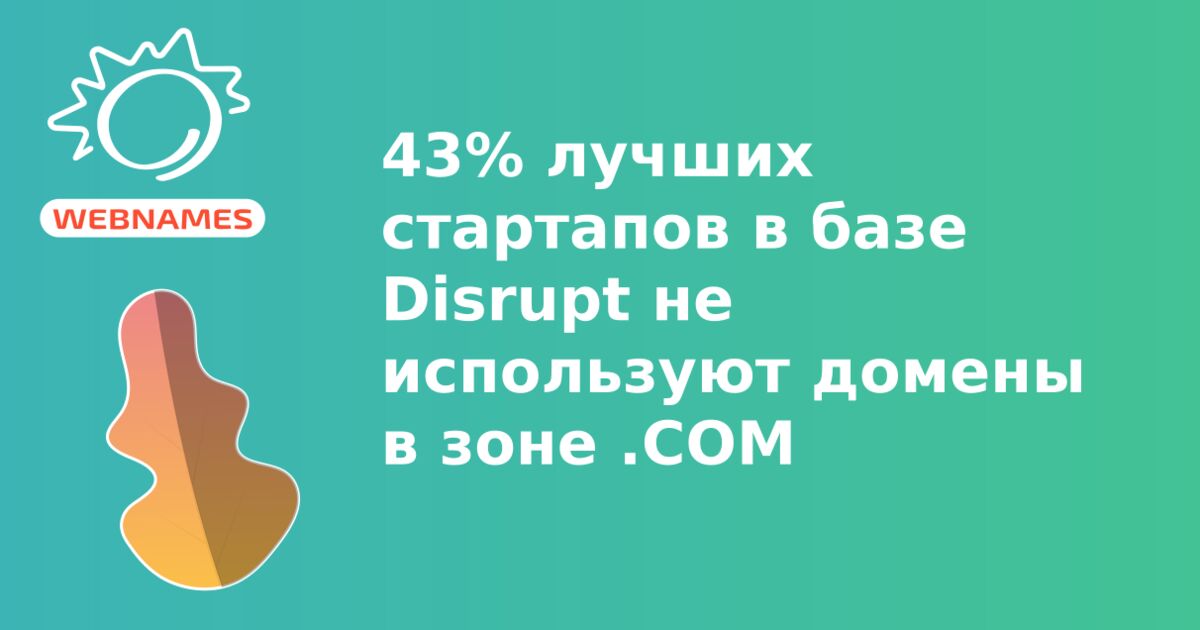 43% лучших стартапов в базе Disrupt не используют домены в зоне .COM