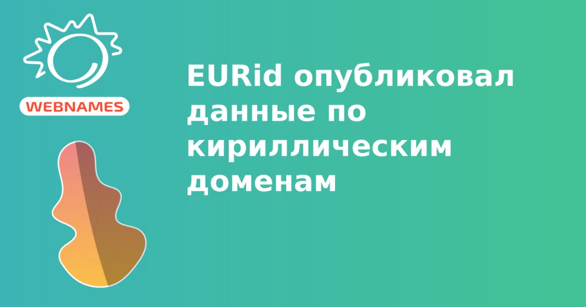 EURid опубликовал данные по кириллическим доменам