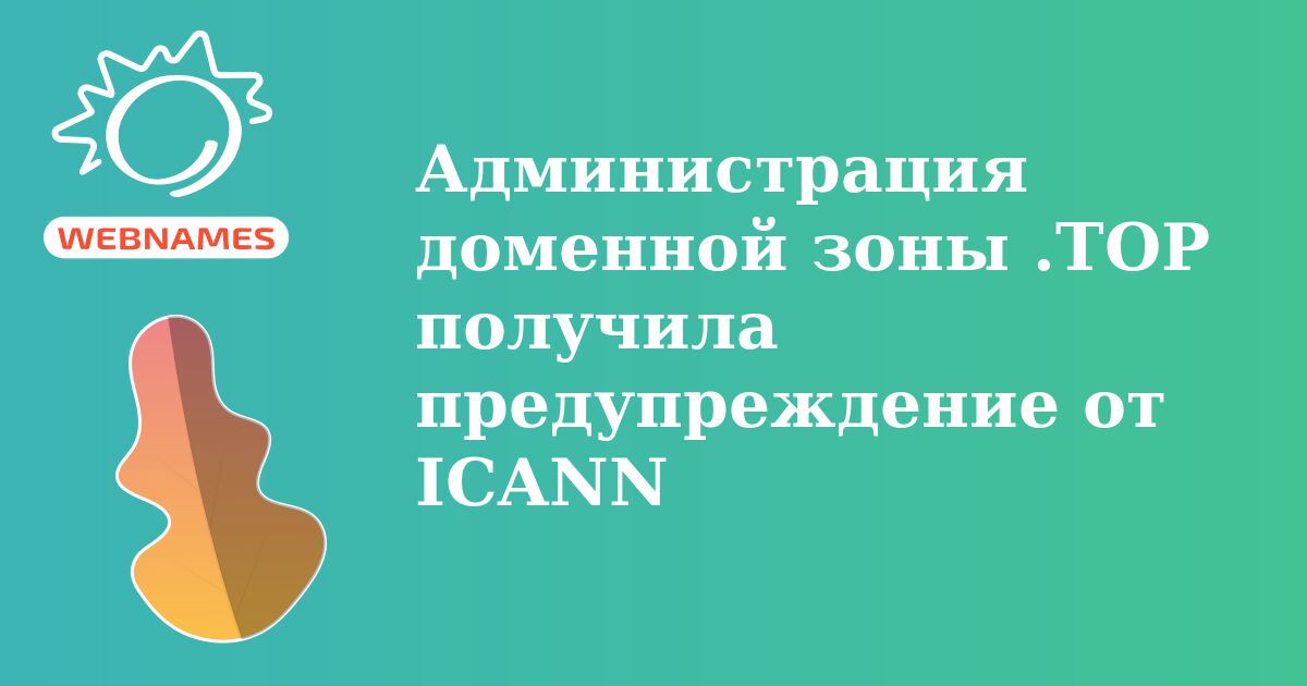 Администрация доменной зоны .TOP получила предупреждение от ICANN