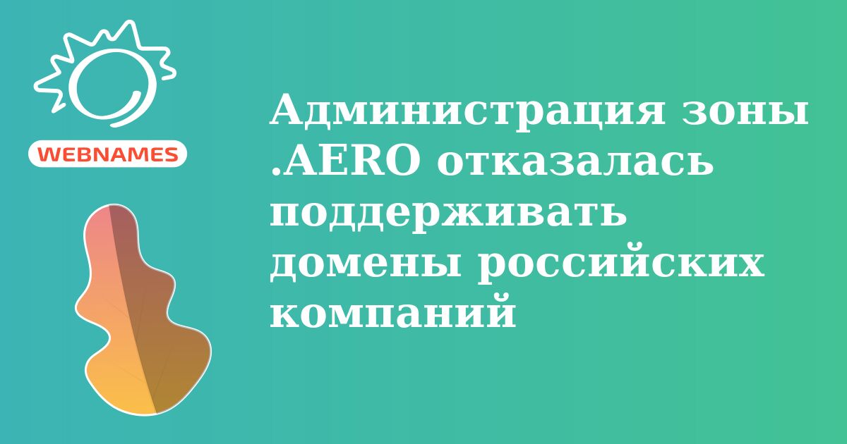 Администрация зоны .AERO отказалась поддерживать домены российских компаний