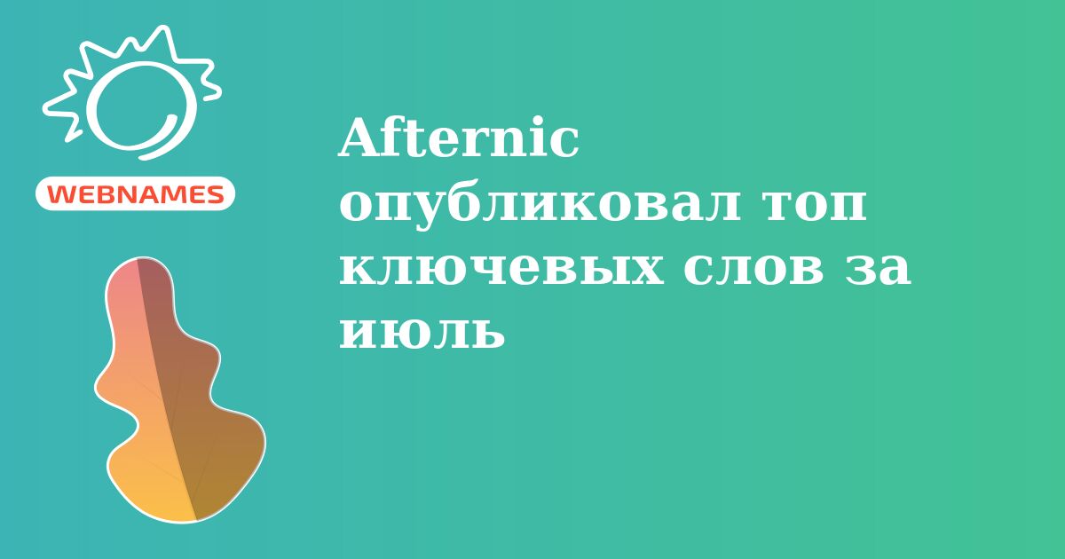 Afternic опубликовал топ ключевых слов за июль