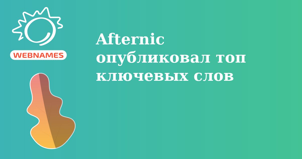 Afternic опубликовал топ ключевых слов