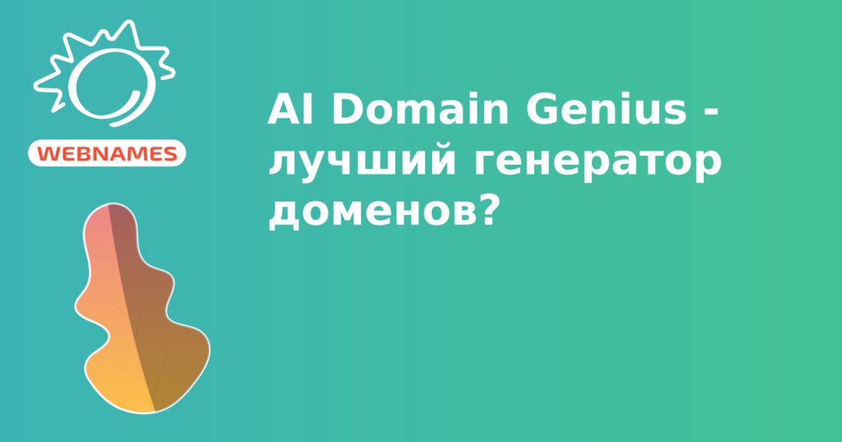 AI Domain Genius - лучший генератор доменов?