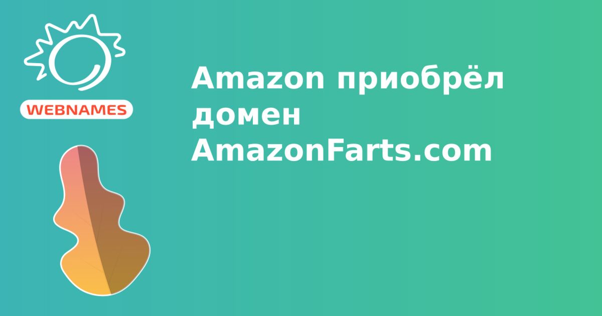 Amazon приобрёл домен AmazonFarts.com