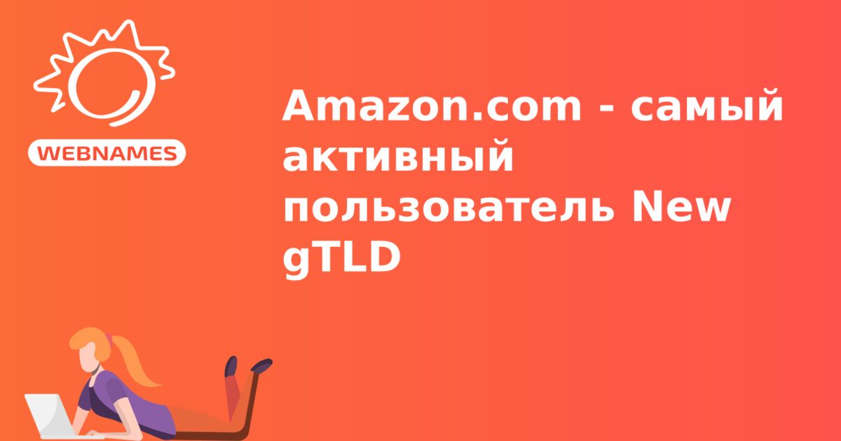 Amazon.com - самый активный пользователь New gTLD