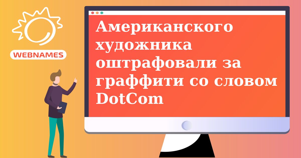 Американского художника оштрафовали за граффити со словом DotCom