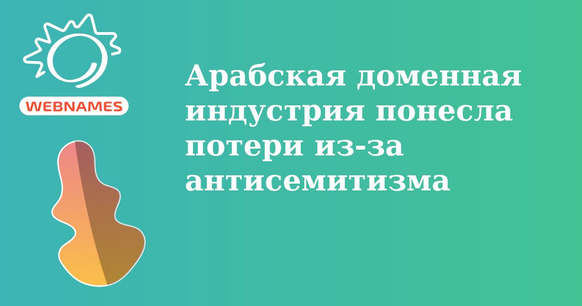 Арабская доменная индустрия понесла потери из-за антисемитизма