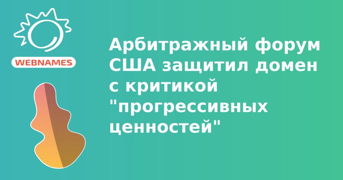 Арбитражный форум США защитил домен с критикой "прогрессивных ценностей"