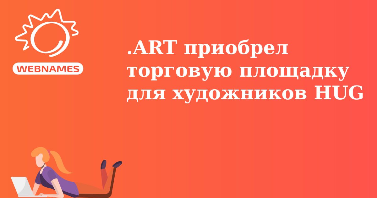 .ART приобрел торговую площадку для художников HUG