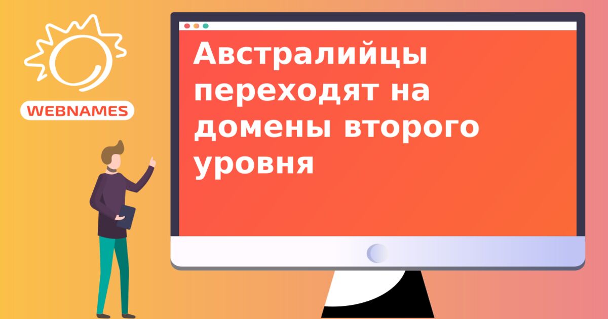 Австралийцы переходят на домены второго уровня