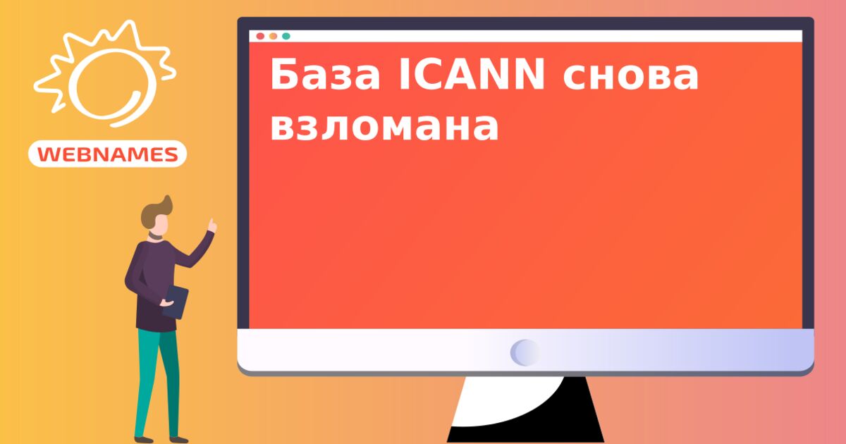 База ICANN снова взломана