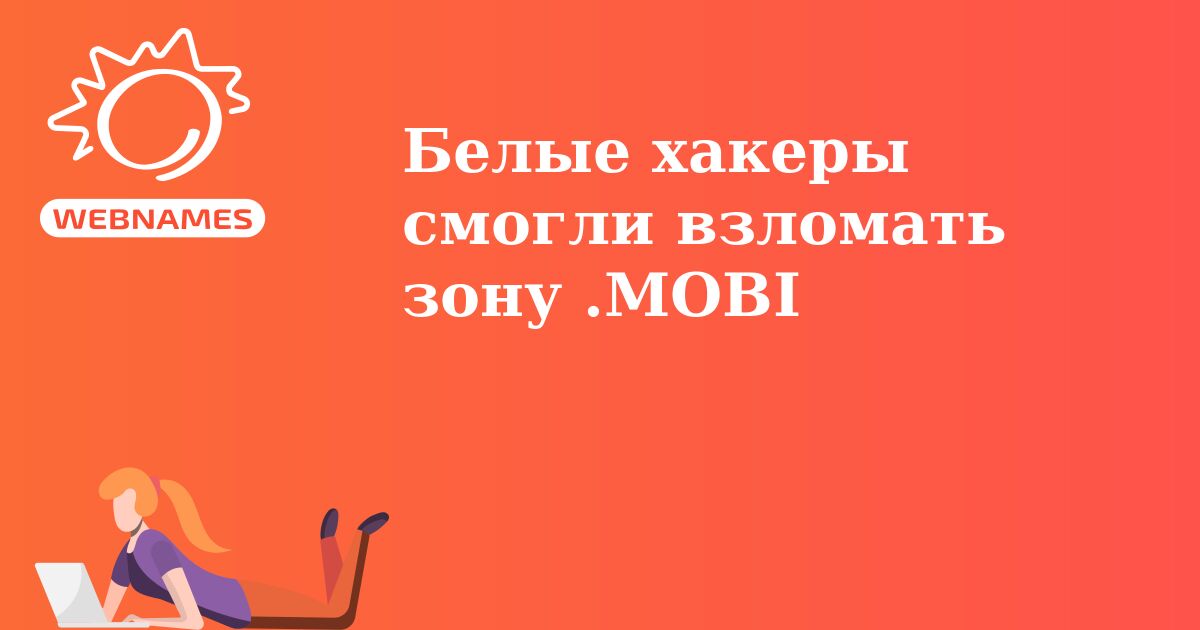 Белые хакеры смогли взломать зону .MOBI