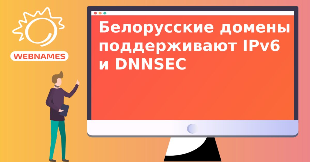 Белорусские домены поддерживают IPv6 и DNNSEC