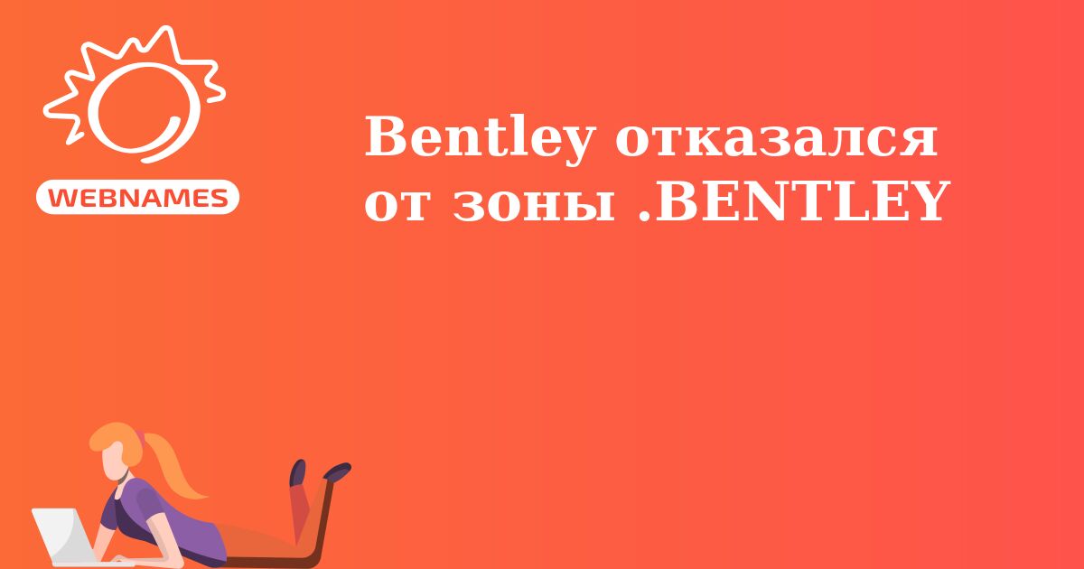 Bentley отказался от зоны .BENTLEY