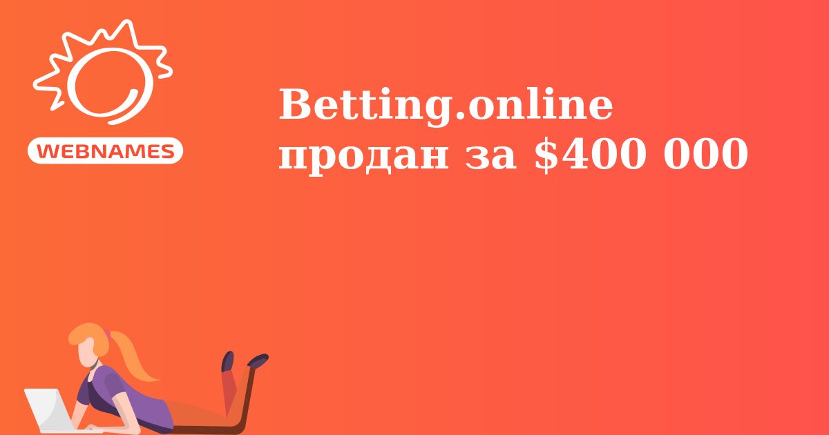 Betting.online продан за $400 000