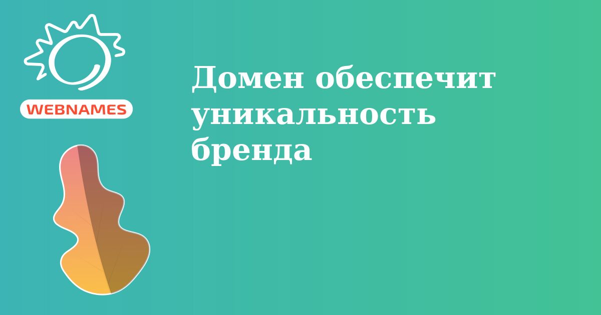 Домен обеспечит уникальность бренда