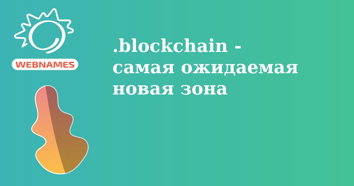 .blockchain - самая ожидаемая новая зона