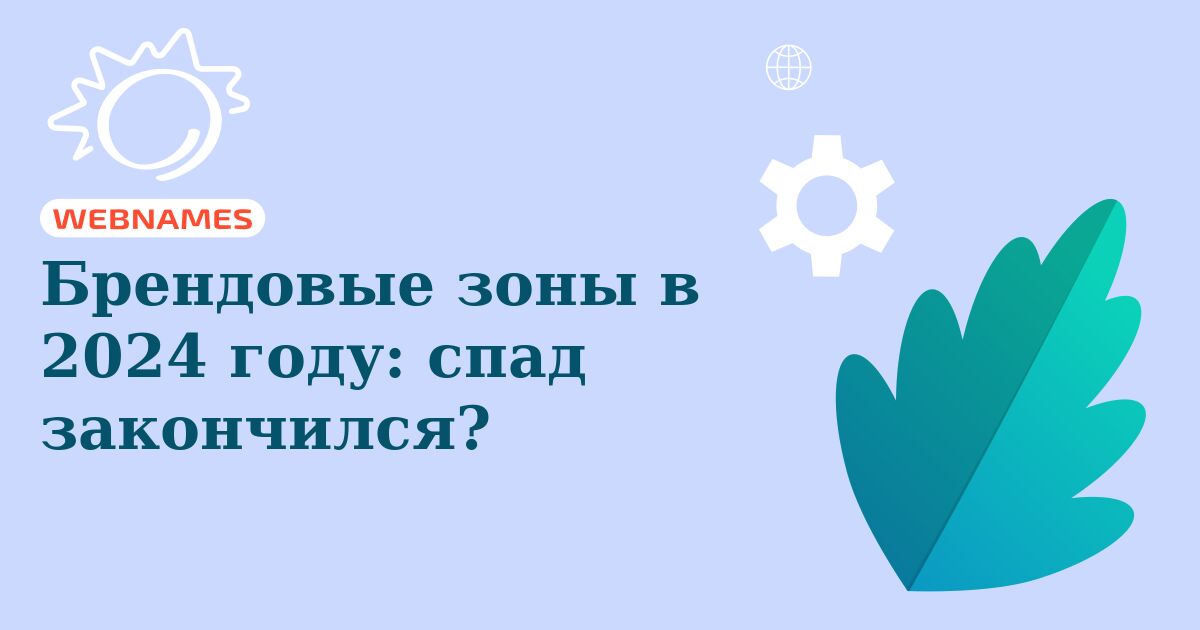 Брендовые зоны в 2024 году: спад закончился?