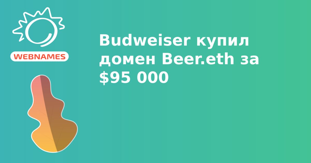 Budweiser купил домен Beer.eth за $95 000