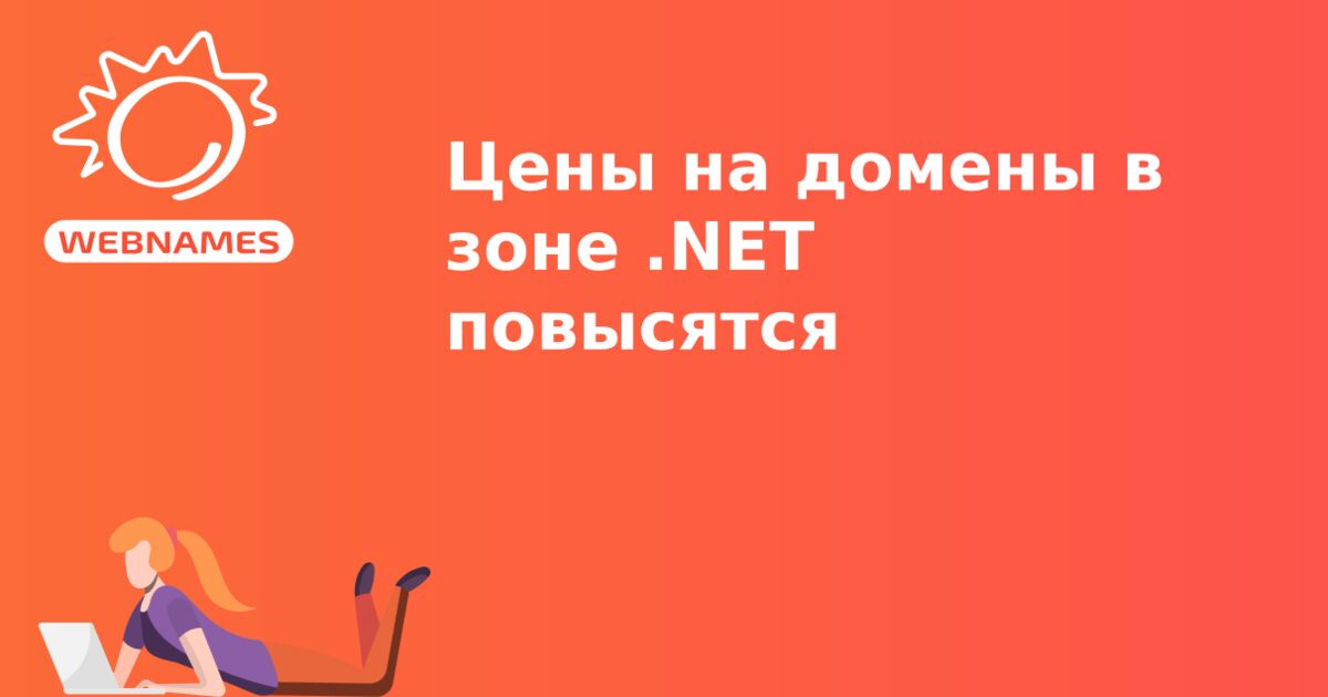 Цены на домены в зоне .NET повысятся