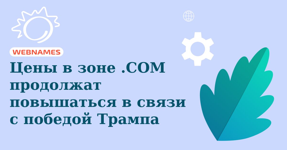 Цены в зоне .COM продолжат повышаться в связи с победой Трампа