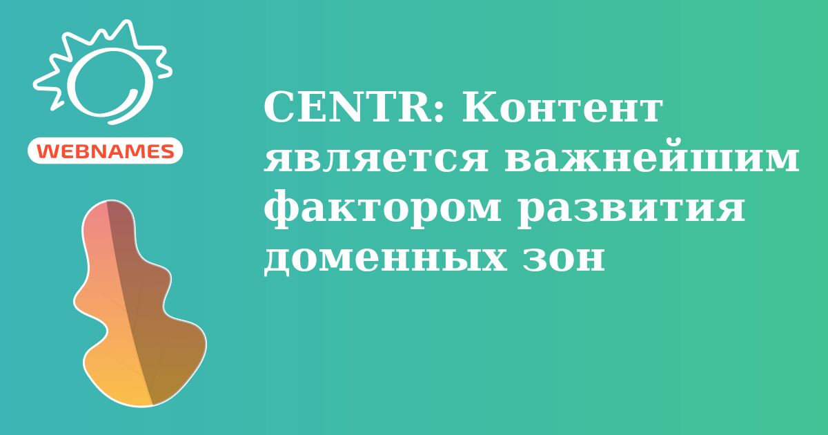 CENTR: Контент является важнейшим фактором развития доменных зон