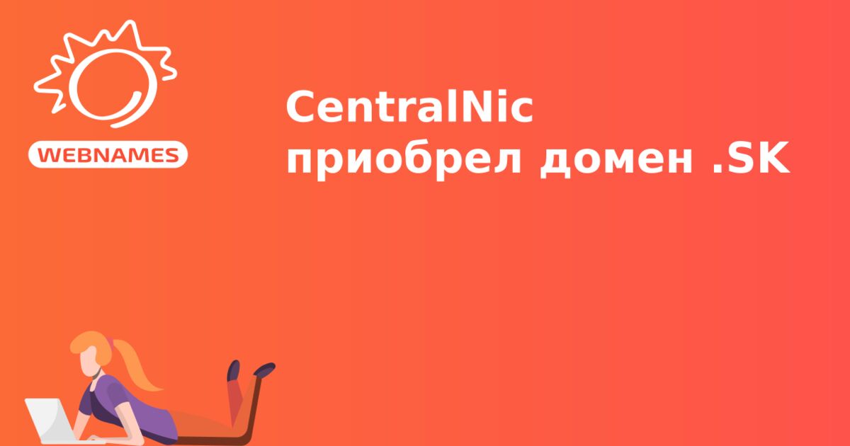 CentralNic приобрел домен .SK