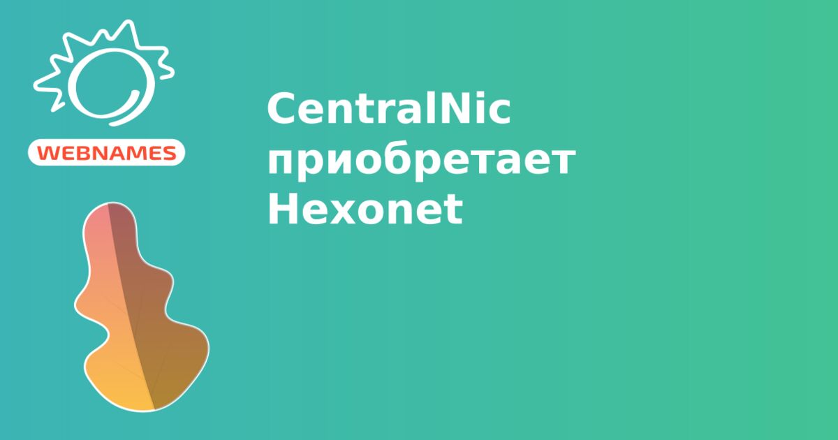 CentralNic приобретает Hexonet