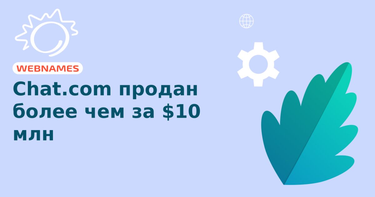 Chat.com продан более чем за $10 млн