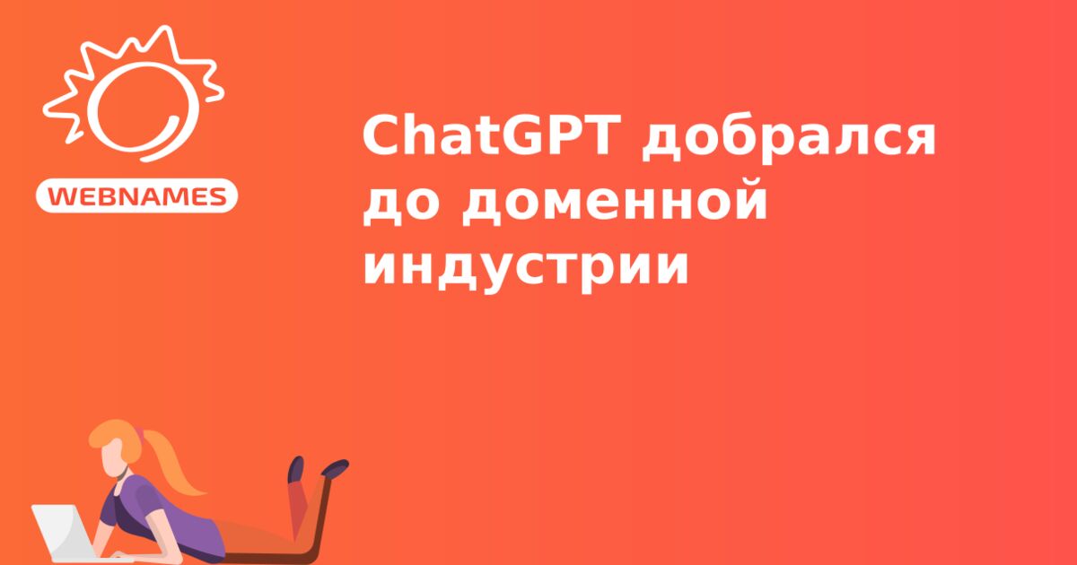 ChatGPT добрался до доменной индустрии