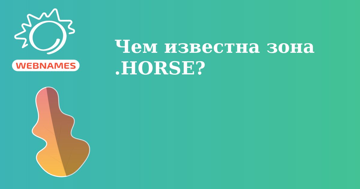 Чем известна зона .HORSE?