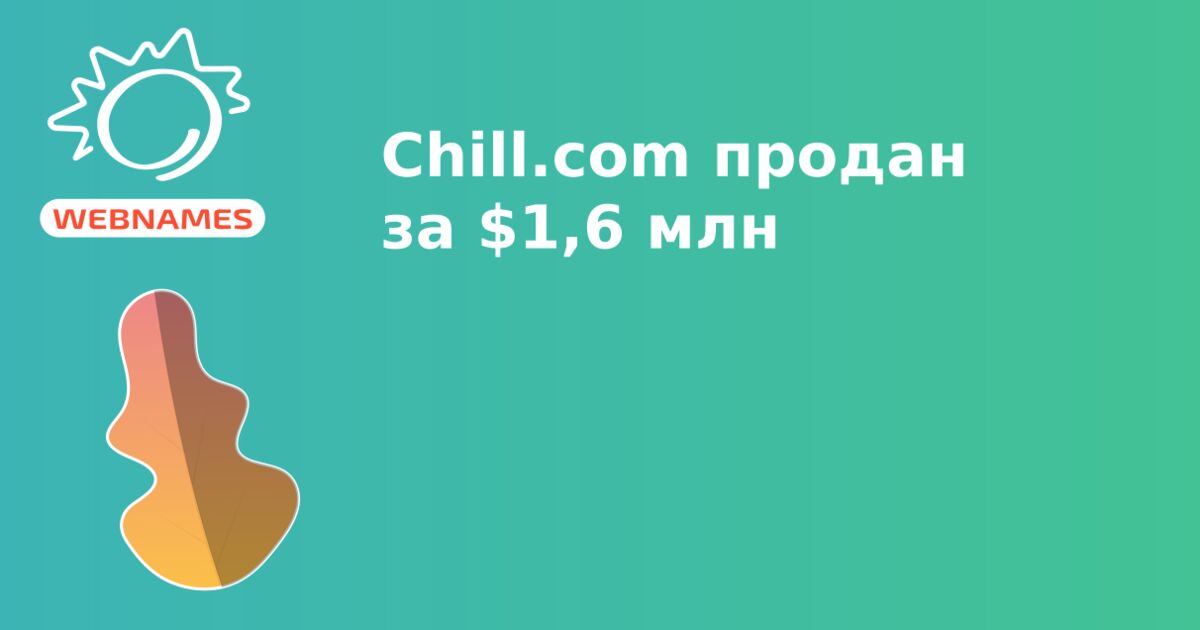 Chill.com продан за $1,6 млн