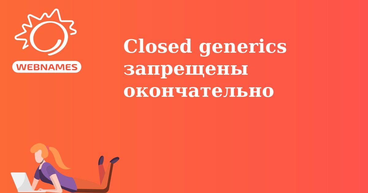 Closed generics запрещены окончательно