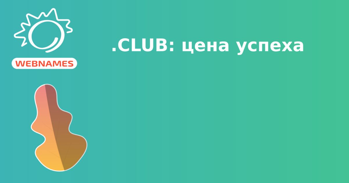 .CLUB: цена успеха
