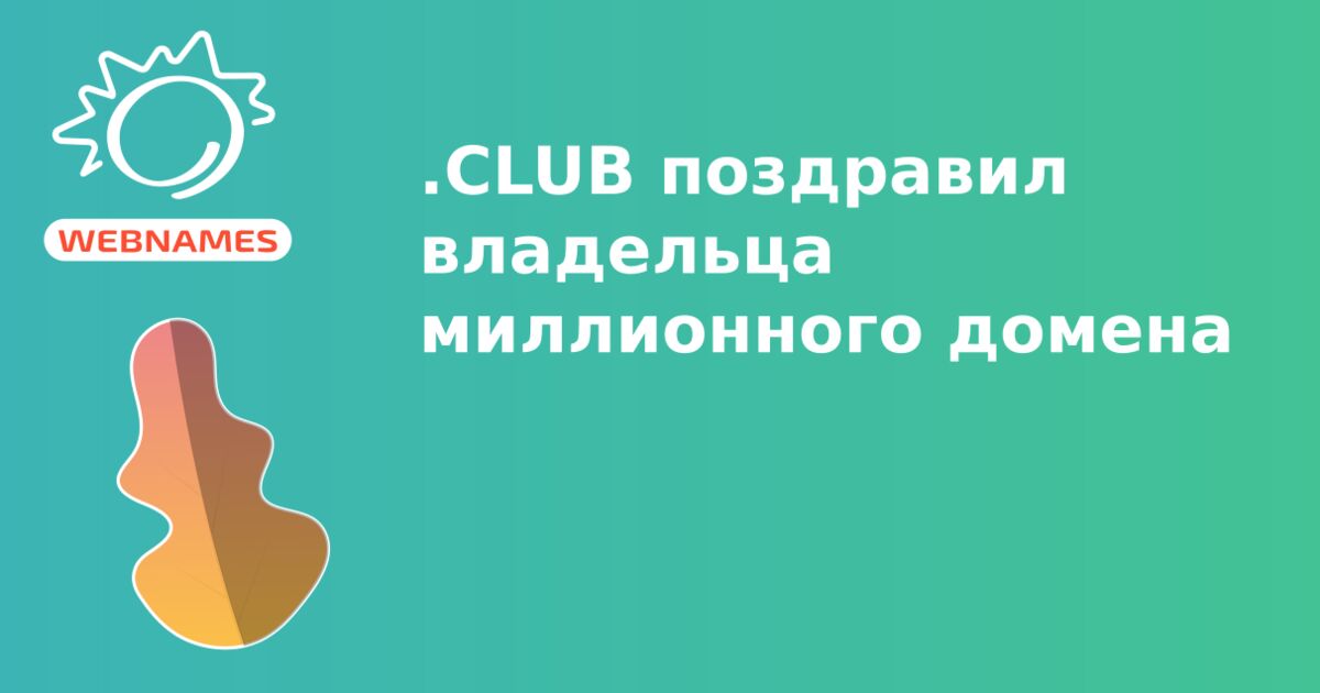 .CLUB поздравил владельца миллионного домена
