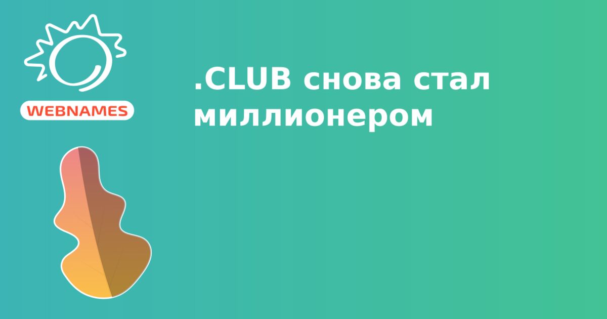 .CLUB снова стал миллионером