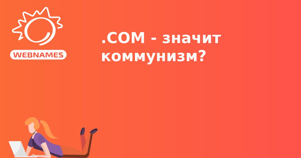 .COM - значит коммунизм?