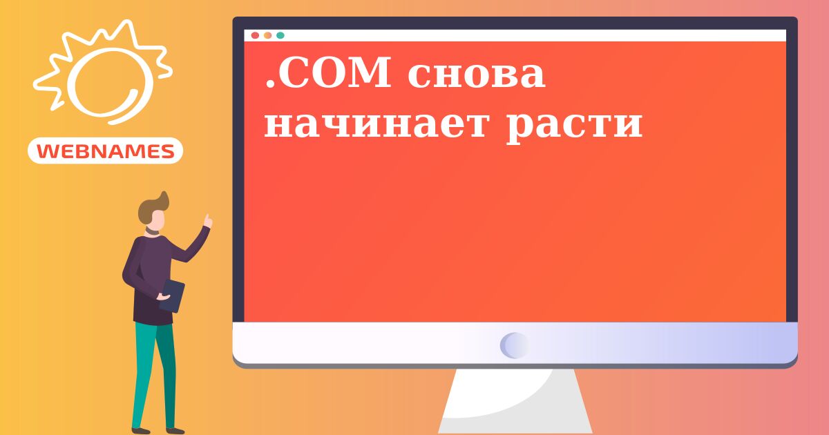 .COM снова начинает расти