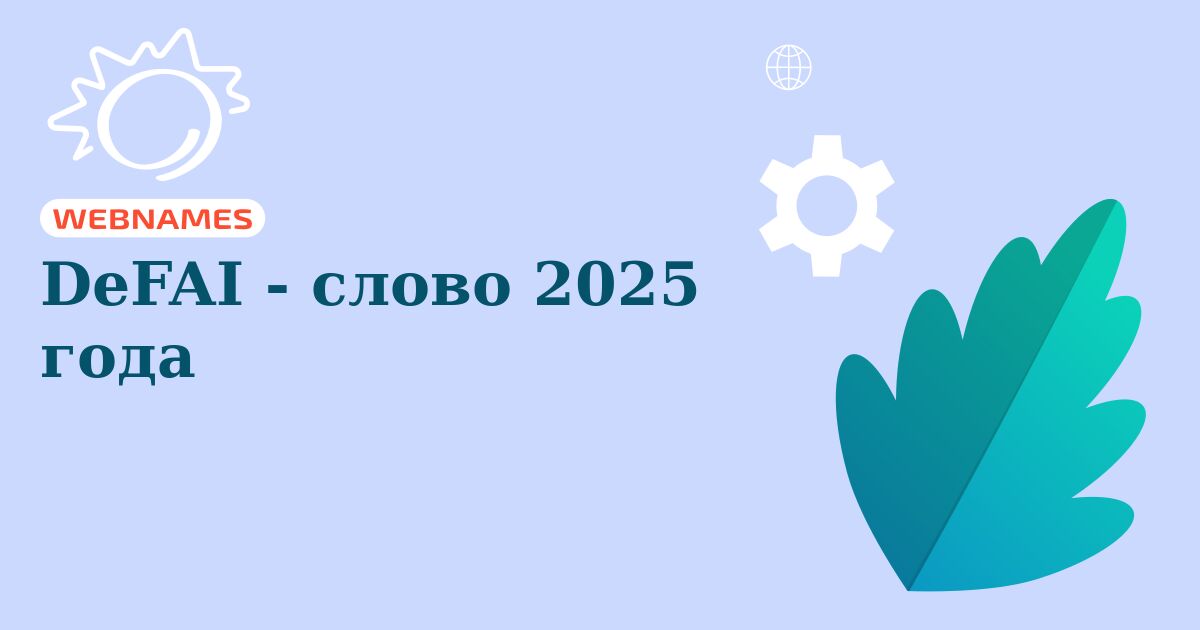 DeFAI - слово 2025 года